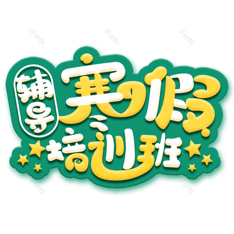 艺术字图片,元素,PNG,免抠素材